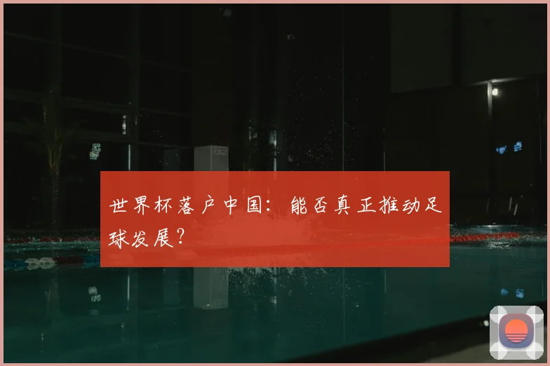 世界杯落户中国：能否真正推动足球发展？