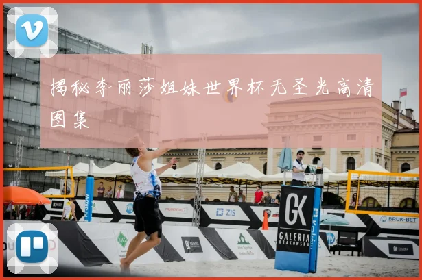 揭秘李丽莎姐妹世界杯无圣光高清图集