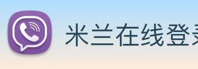 米兰在线登录官网 logo